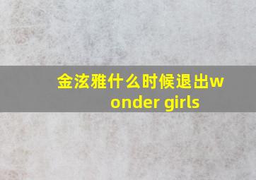 金泫雅什么时候退出wonder girls